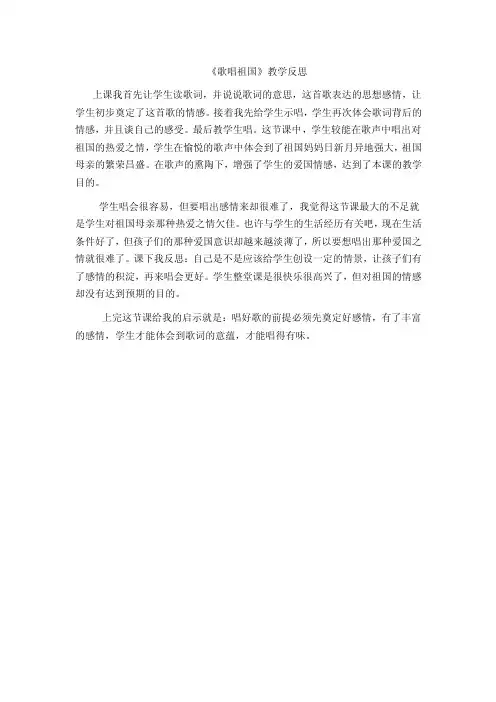 《歌唱祖国》教学反思.doc