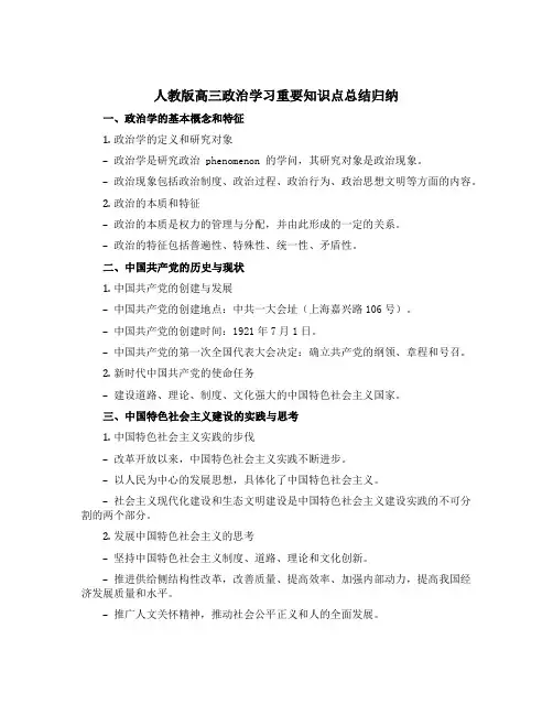 人教版高三政治学习重要知识点总结归纳