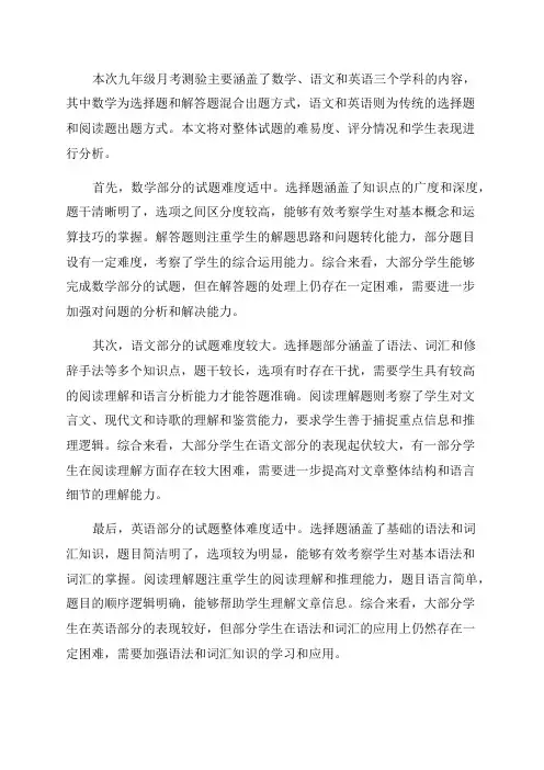九年级月考测验分析