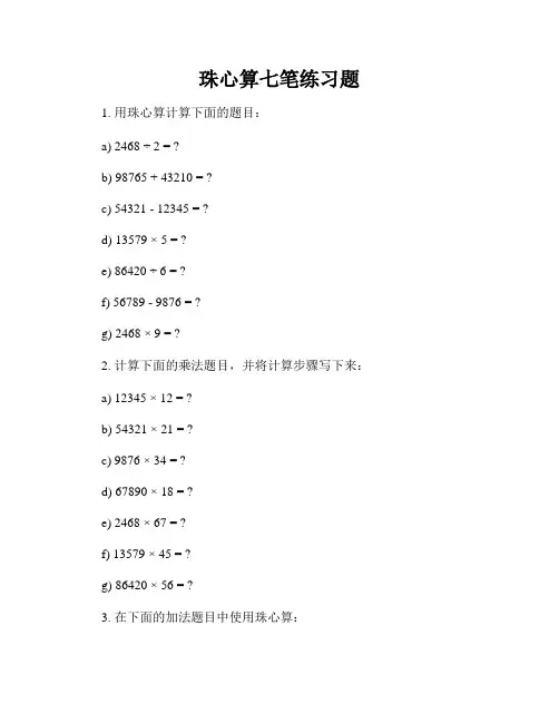 珠心算七笔练习题