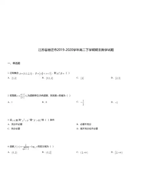 江苏省宿迁市2019-2020学年高二下学期期末数学试题