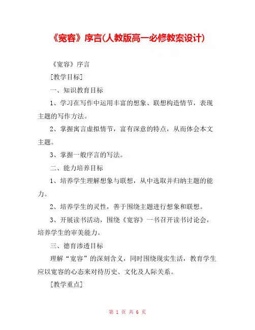 《宽容》序言(人教版高一必修教案设计) 