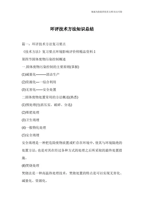 环评技术方法知识总结