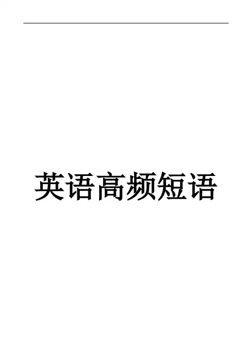 英语高频短语