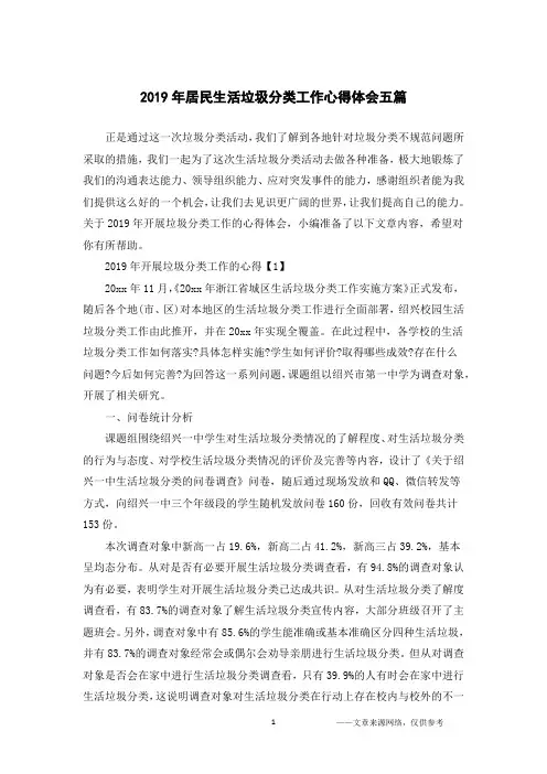 2019年居民生活垃圾分类工作心得体会五篇