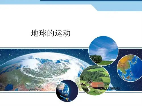 人教版-七年级 上册 地球的运动 (30张PPT)