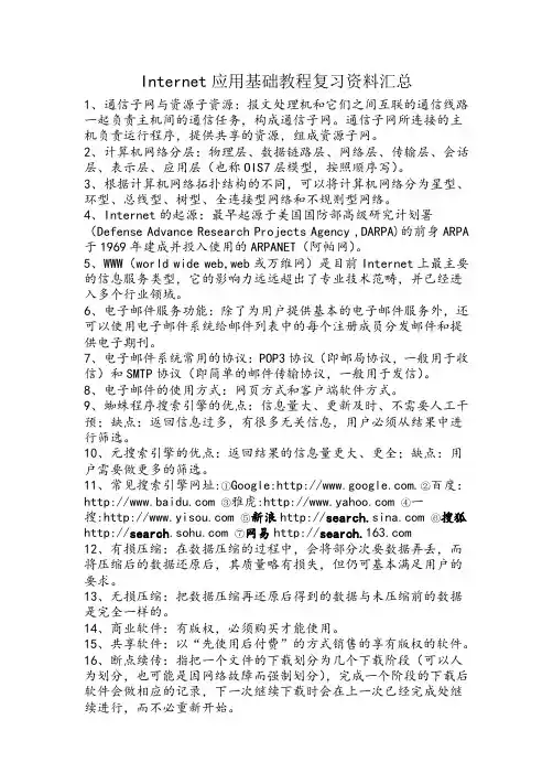 Internet应用基础教程复习资料汇总