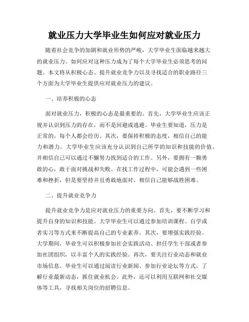 就业压力大学毕业生如何应对就业压力
