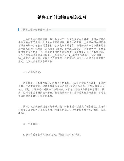 销售工作计划和目标怎么写
