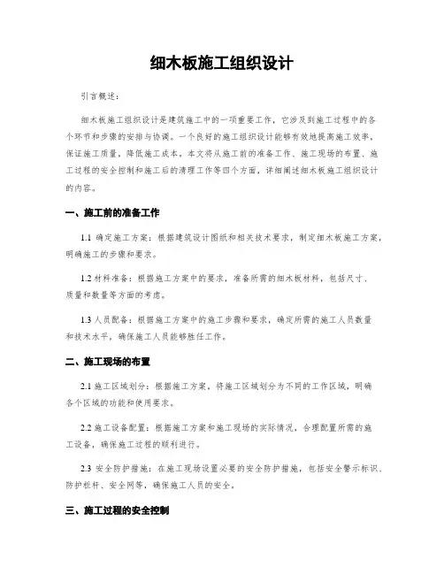 细木板施工组织设计
