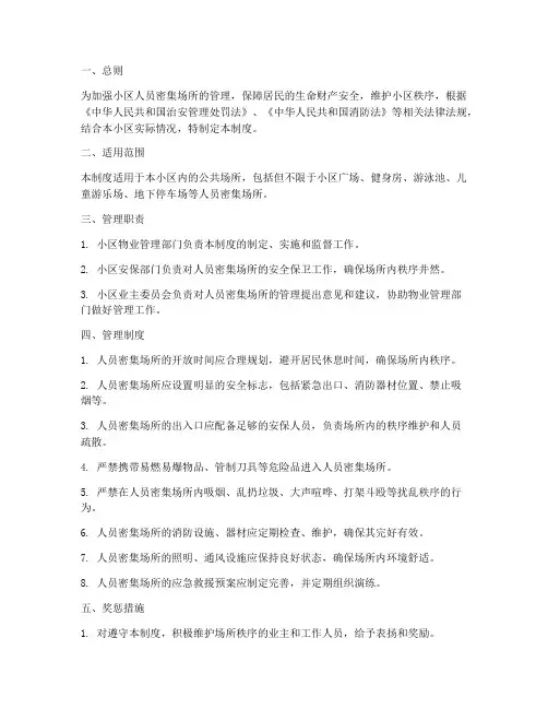小区人员密集场所管理制度