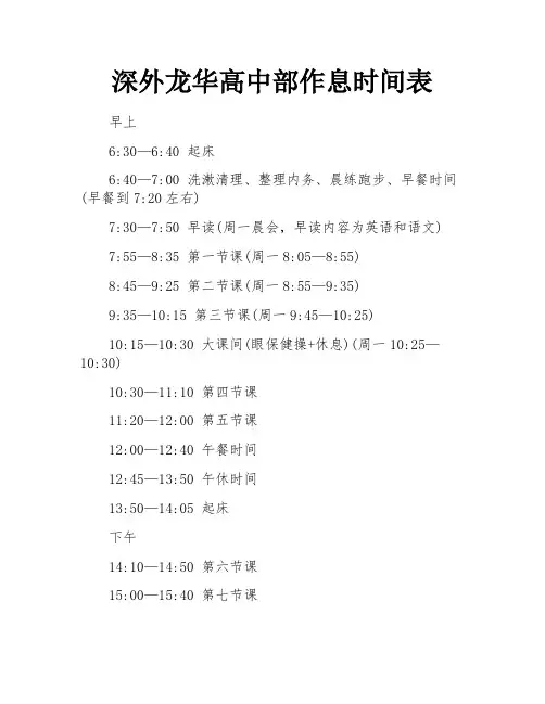 深外龙华高中部作息时间表