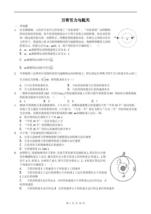 高一物理人教版必修二第六章万有引力与航天单元测试