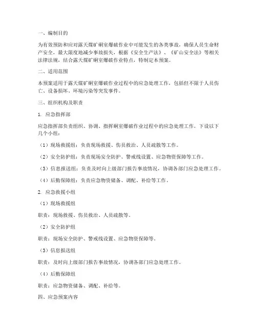 露天煤矿硐室爆破应急预案