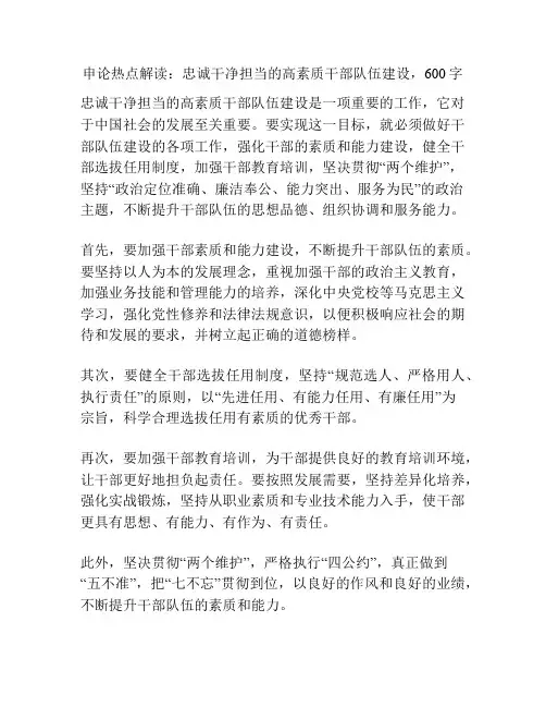 申论热点解读：忠诚干净担当的高素质干部队伍建设