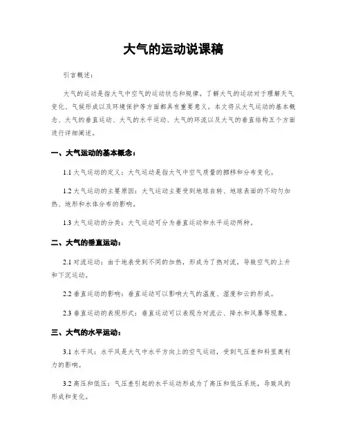 大气的运动说课稿