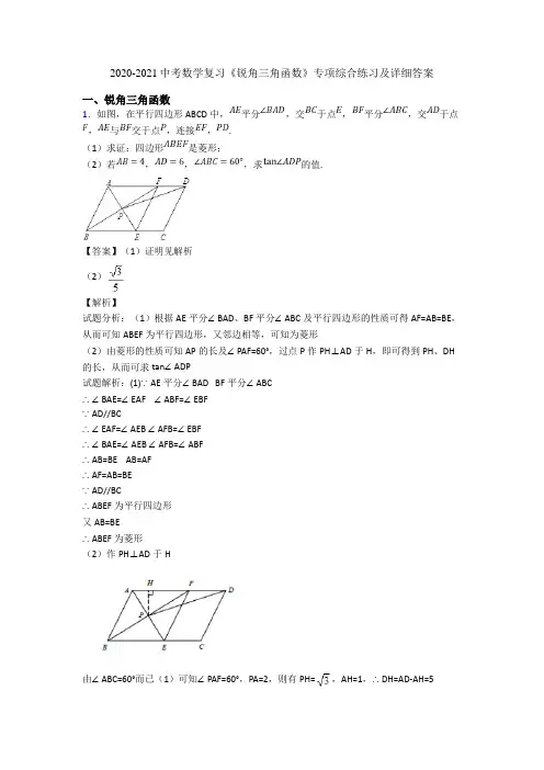2020-2021中考数学复习《锐角三角函数》专项综合练习及详细答案