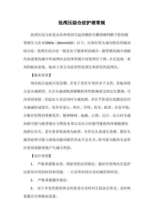 低颅压综合症护理常规
