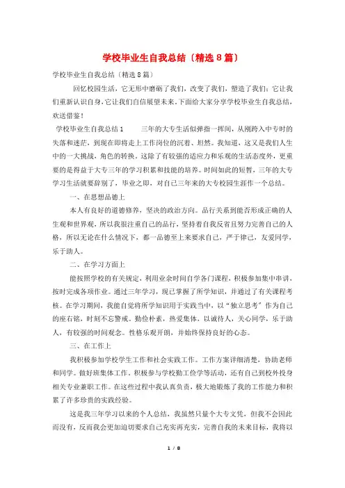 学校毕业生自我总结(8篇)