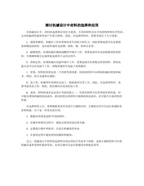 探讨机械设计中材料的选择和应用