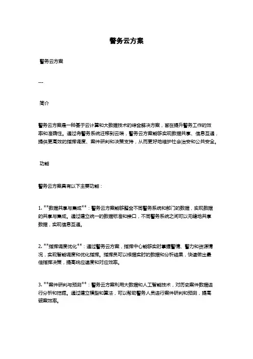 警务云方案