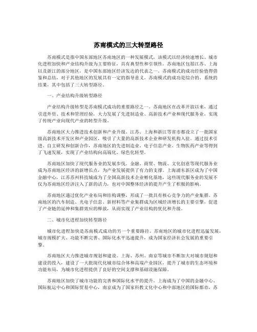 苏南模式的三大转型路径