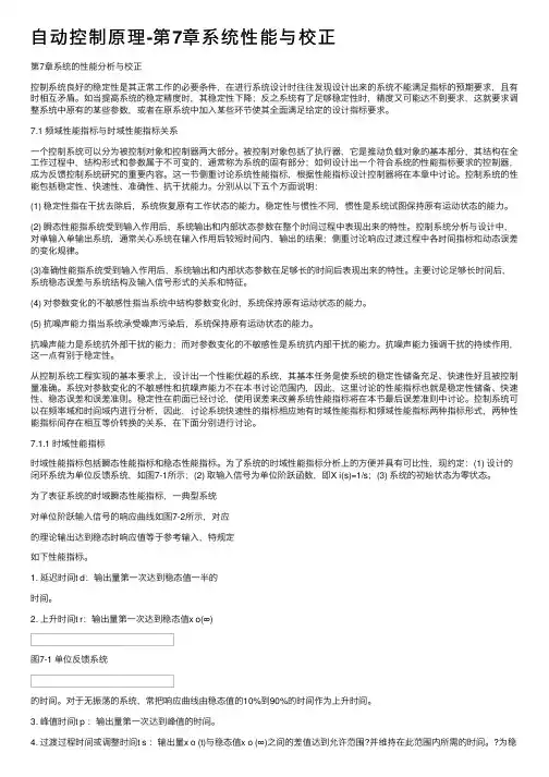 自动控制原理-第7章系统性能与校正