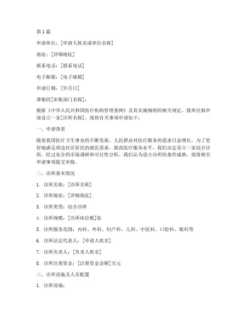 诊所报批申请书模板(3篇)