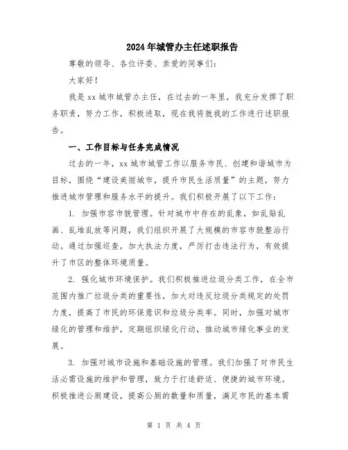 2024年城管办主任述职报告