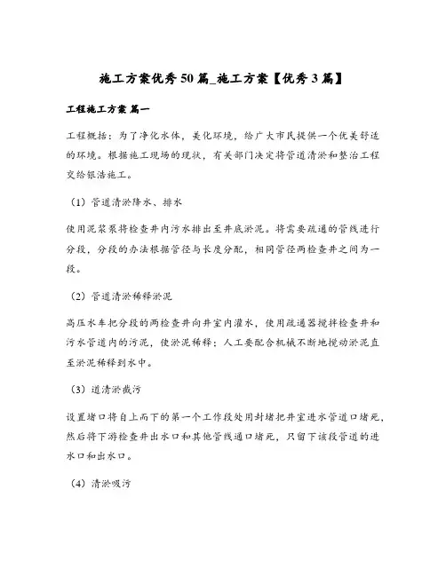 施工方案优秀50篇_施工方案【优秀3篇】