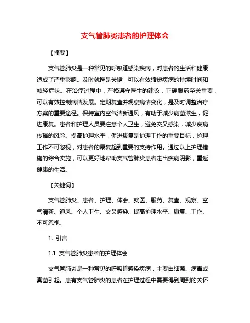 支气管肺炎患者的护理体会