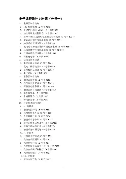 电子课程设计100题