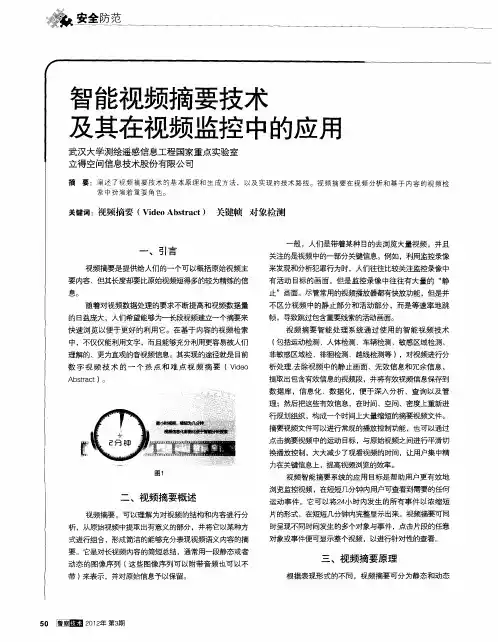 智能视频摘要技术及其在视频监控中的应用