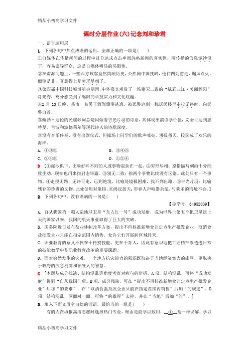 【精品】高中语文第2单元生命的赞歌课时分层作业6记念刘和珍君鲁人版必修三61