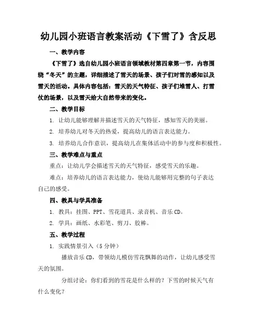 幼儿园小班语言教案活动《下雪了》含反思