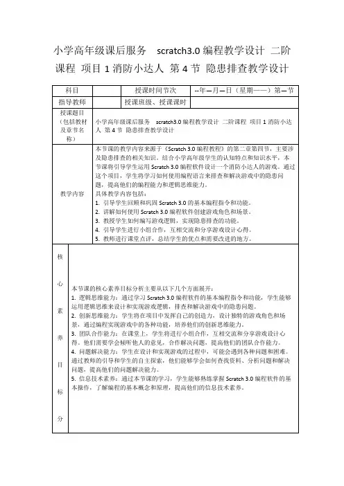 小学高年级课后服务scratch3.0编程教学设计二阶课程项目1消防小达人第4节隐患排查教学设计
