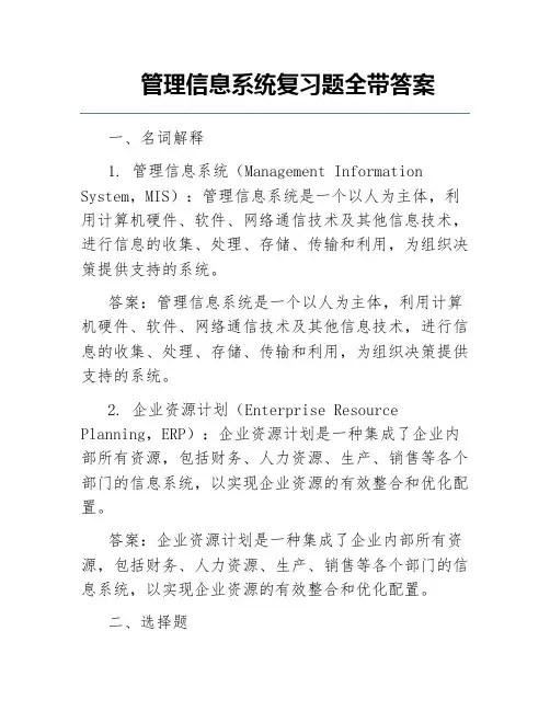 管理信息系统复习题全带答案