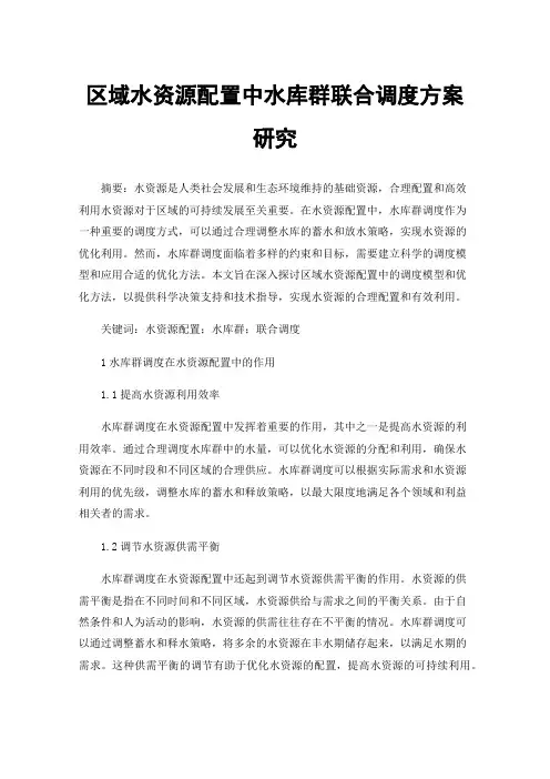 区域水资源配置中水库群联合调度方案研究