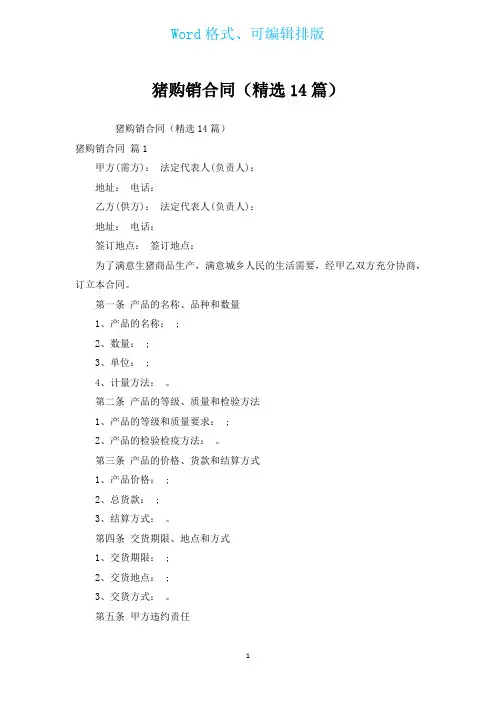 猪购销合同(汇编14篇)