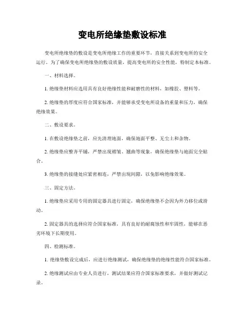 变电所绝缘垫敷设标准