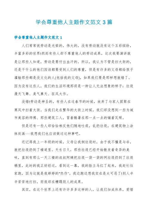 学会尊重他人主题作文范文3篇
