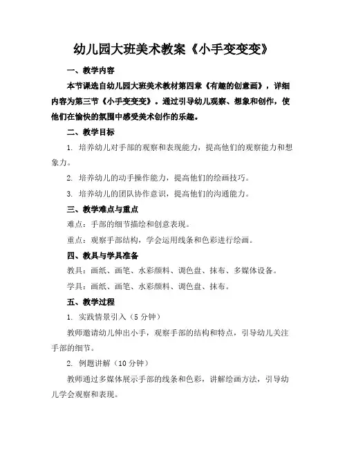 幼儿园大班美术教案《小手变变变》