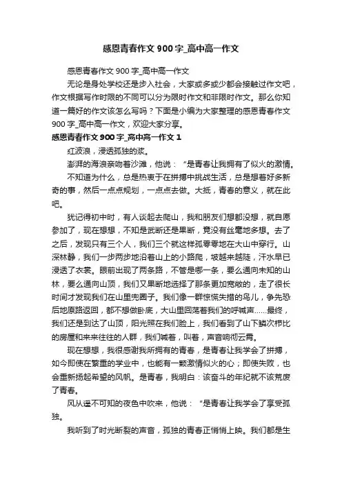 感恩青春作文900字_高中高一作文