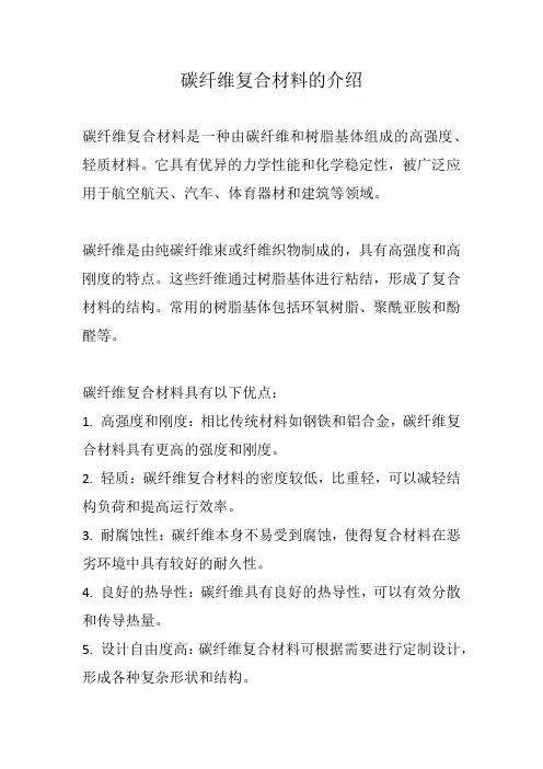 碳纤维复合材料的介绍