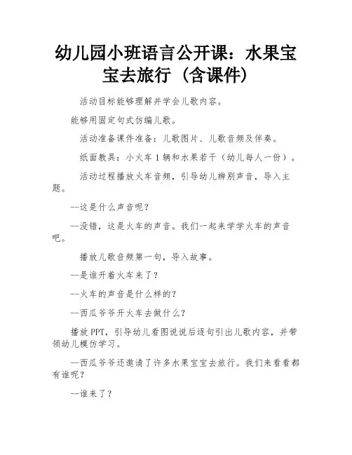 幼儿园小班语言公开课：水果宝宝去旅行 (含课件)