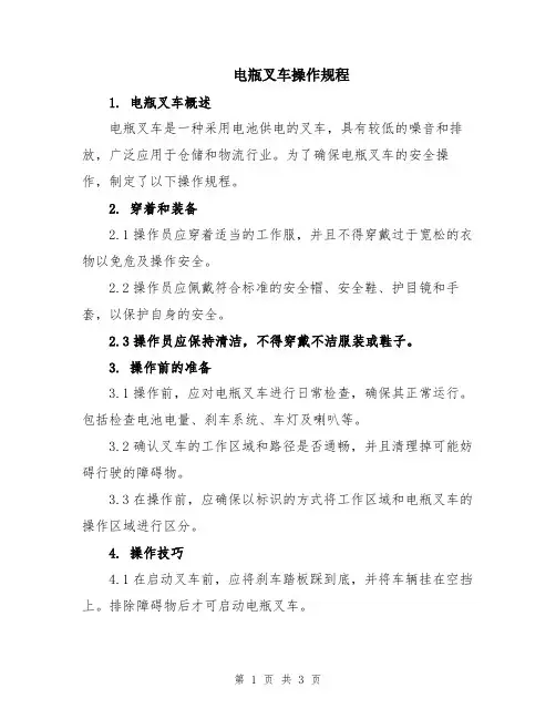 电瓶叉车操作规程