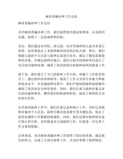 麻疹查漏补种工作总结