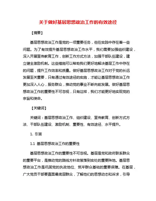 关于做好基层思想政治工作的有效途径