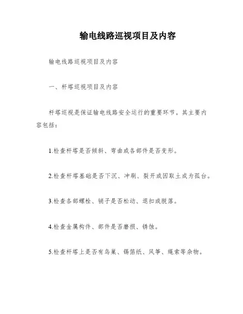 输电线路巡视项目及内容