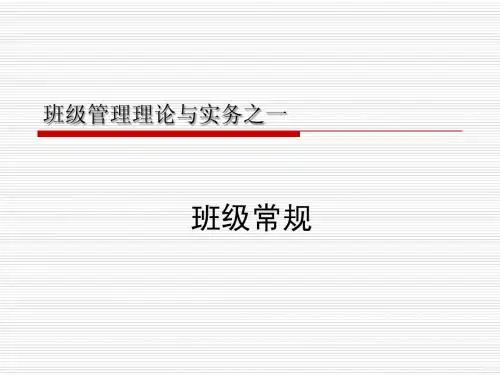 班级管理第2讲班级规则
